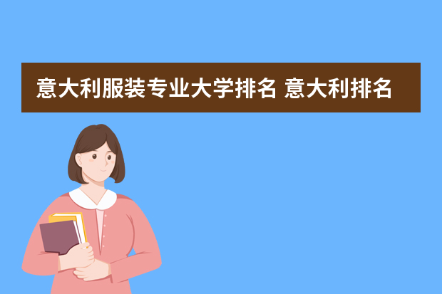 意大利服装专业大学排名 意大利排名前十的大学